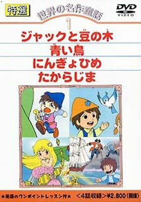 楽天市場】コアラブックスメディア 世界の名作童話1 ジャックと豆の木／青い鳥／にんぎょひめ／たからじま/ＤＶＤ/DKLA-1001 | 価格比較 -  商品価格ナビ