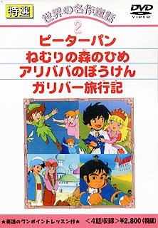 楽天市場 コアラブックス 世界の名作童話 2 ピーターパン ねむりの森のひめ アリババのぼうけん ガリバー旅行記 Dvd 価格比較 商品価格ナビ