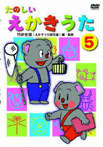 楽天市場 コアラブックス たのしい えかきうた 5 邦画 Dkla 1058 価格比較 商品価格ナビ