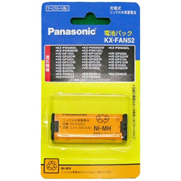 楽天市場】パナソニックオペレーショナルエクセレンス Panasonic パナソニック コードレス子機用電池パック KX-FAN52 | 価格比較 -  商品価格ナビ