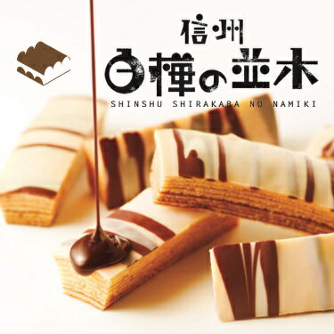 楽天市場 若尾製菓 若尾製菓 信州芽吹堂 信州白樺の並木 8個 価格比較 商品価格ナビ