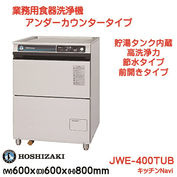 売れ筋がひ新作！ 未使用厨房 '22ホシザキ 食器洗浄機 JWE-400TUB3 アンダーカウンター 600×600×800 22G2106A 