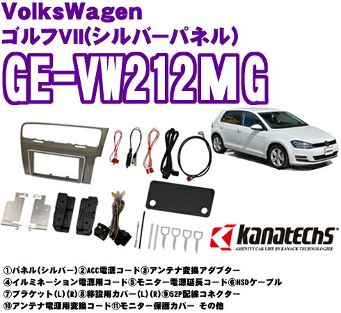 カナテクス Kanatechs 品番：GE-VW212KG フォルクスワーゲン ゴルフ７