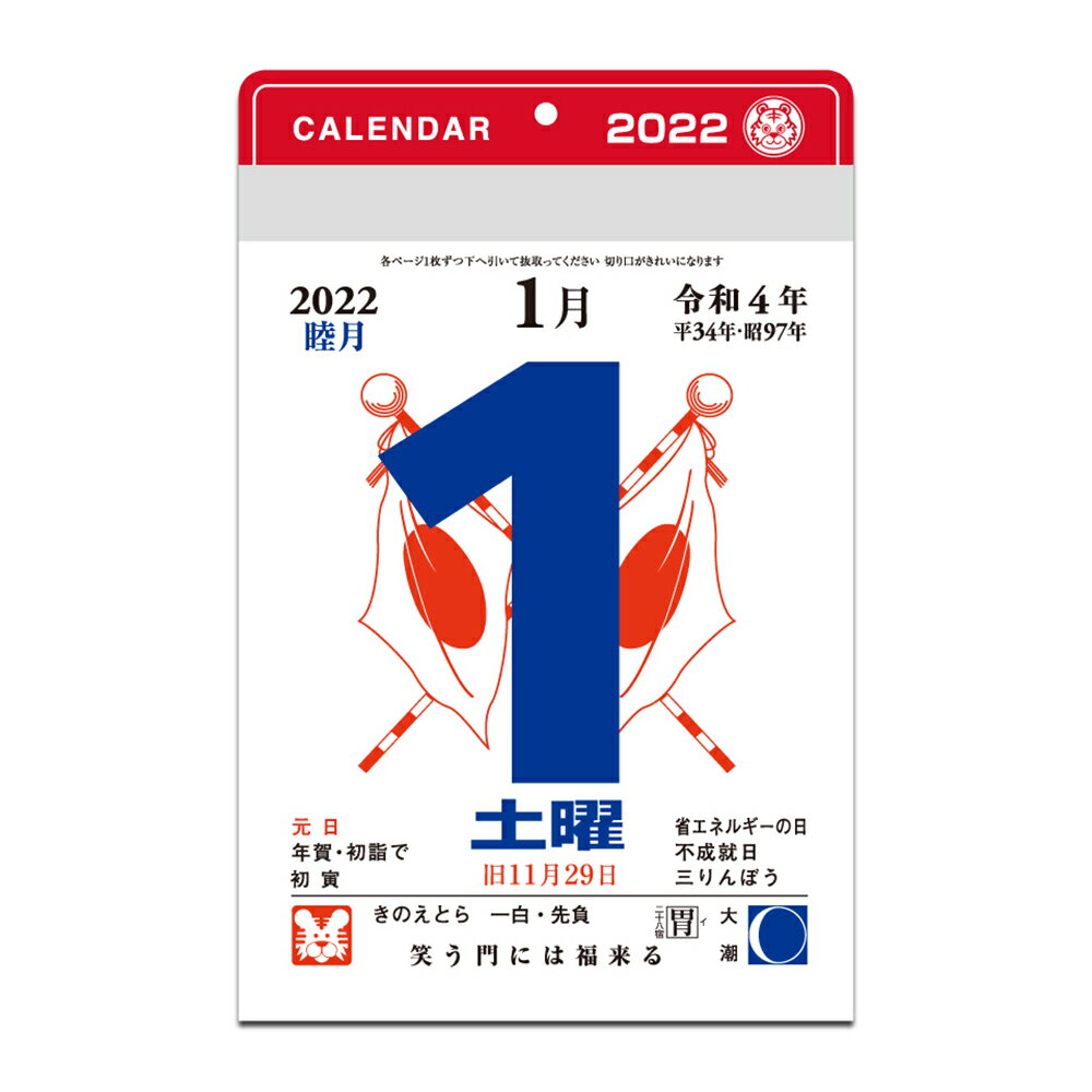 最終決算 条件付 10％相当 小型日めくり ２０２２年１月始まり ９８５ 条件はお店TOPで