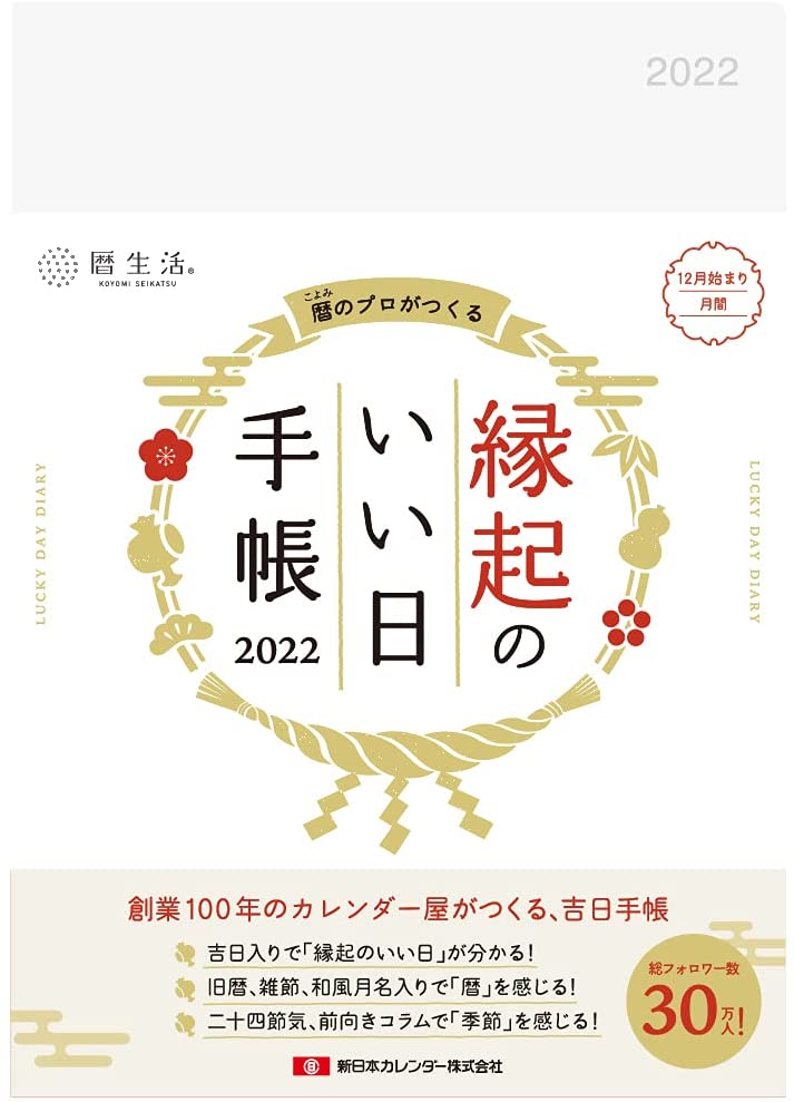 楽天市場 新日本カレンダー 22縁起のいい日手帳 Nk 9875 価格比較 商品価格ナビ