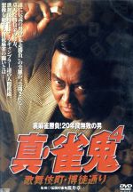 Amazon.co.jp: 裏麻雀勝負!20年間無敗の男 真・雀鬼2 麻雀無法