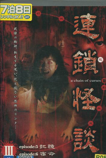 邦TV レンタルアップDVD 連鎖怪談