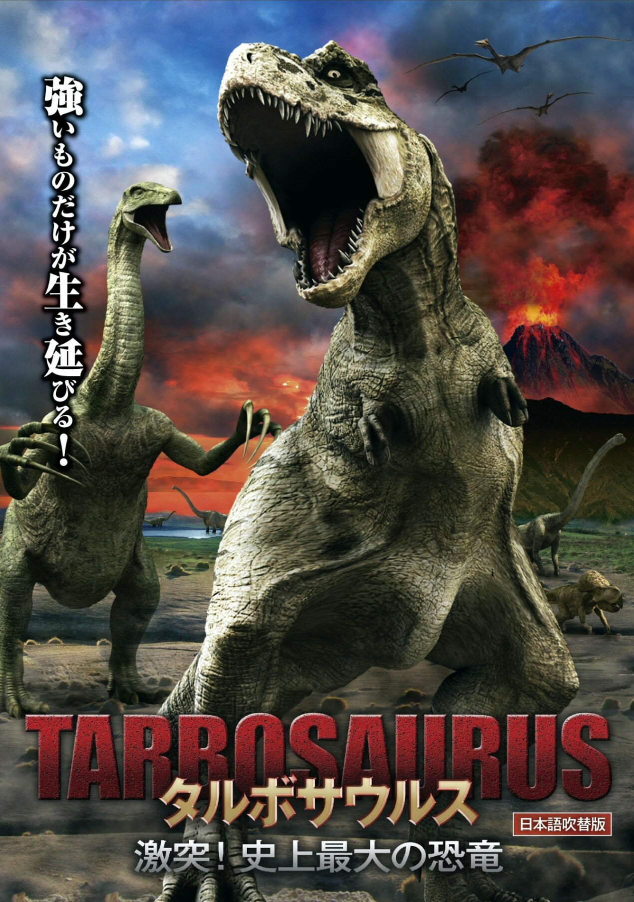楽天市場 竹書房 タルボサウルス 激突 史上最大の恐竜 Dvd 価格比較 商品価格ナビ