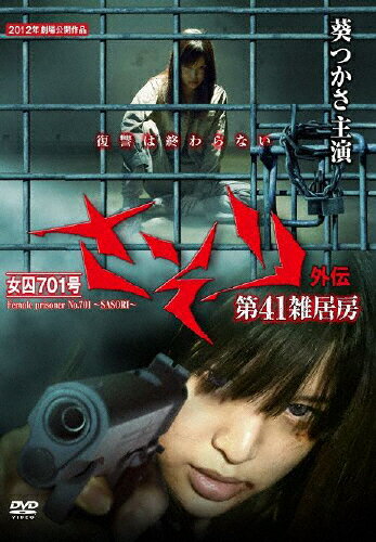楽天市場】竹書房 女囚701号 さそり外伝 第41雑居房 邦画 TSDR