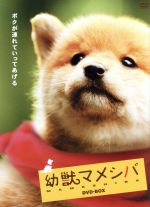 幼獣マメシバ　DVD-BOX/ＤＶＤ/TSDS-75155