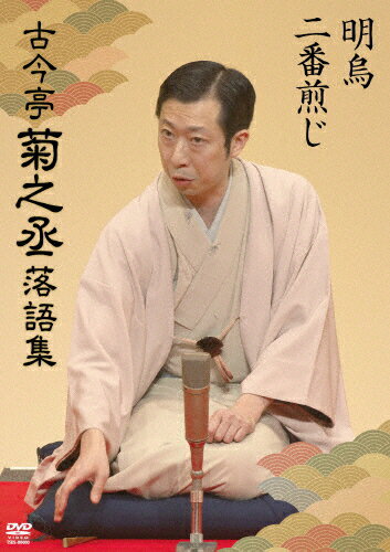 楽天市場】竹書房 古今亭菊之丞 落語集 明烏／二番煎じ/DVD