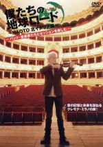 僕たちの地球ロード　In　北イタリア　～NAOTO　北イタリア編～　-バンド・音楽家たちとセッションを楽しむ-/ＤＶＤ/TSDS-75627