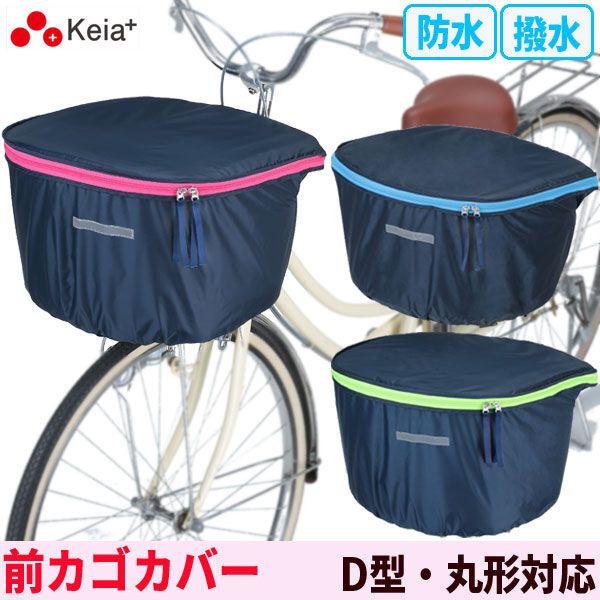 カワスミ｜Kawasumi 大型前カゴカバー 丸型 電動アシスト車対応 ネイビー×ブルー KW-252