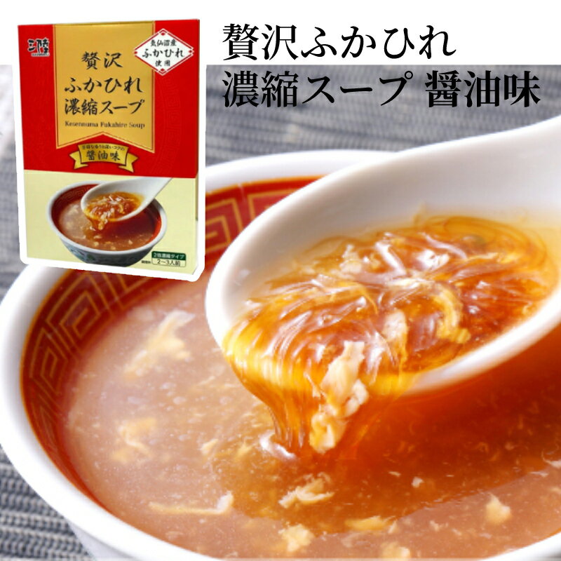 贅沢ふかひれスープ