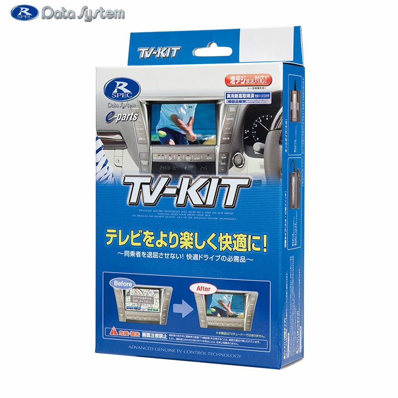 楽天市場】データシステム データシステム Data System TTV325 TV－KIT テレビキット 切替タイプ 4986651012967  トヨタ レクサス | 価格比較 - 商品価格ナビ