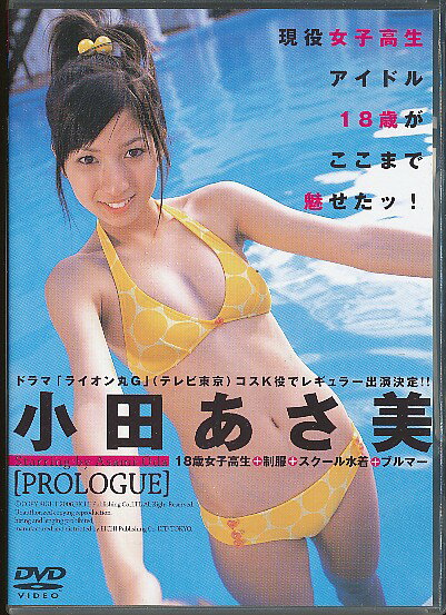 楽天市場】英知出版 小田あさ美 PROLOGUE～プロローグ/DVD/BEV60-95 