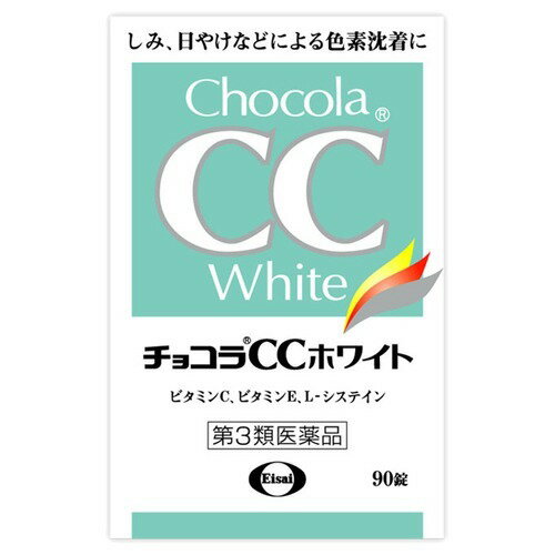 楽天市場】エーザイ チョコラCCホワイト(90錠) | 価格比較