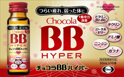 楽天市場】エーザイ チョコラBBハイパー 50ml×10本 | 価格比較 - 商品