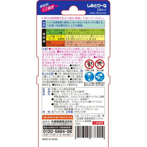 小林製薬 しみとりーな 衣類用 シミ取り液(10ml*3本入)