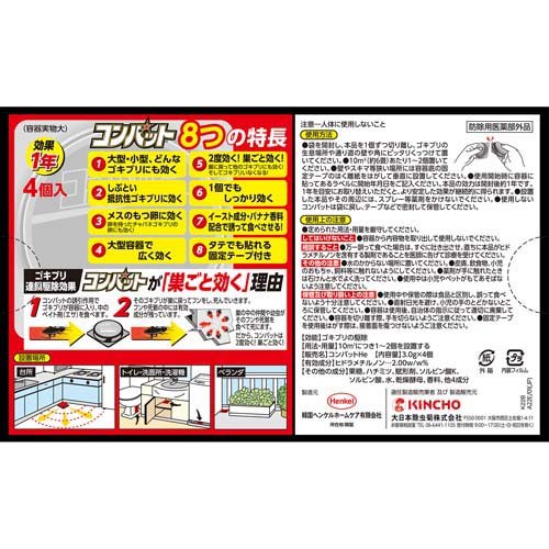 コンバット 1年用 4個入 N