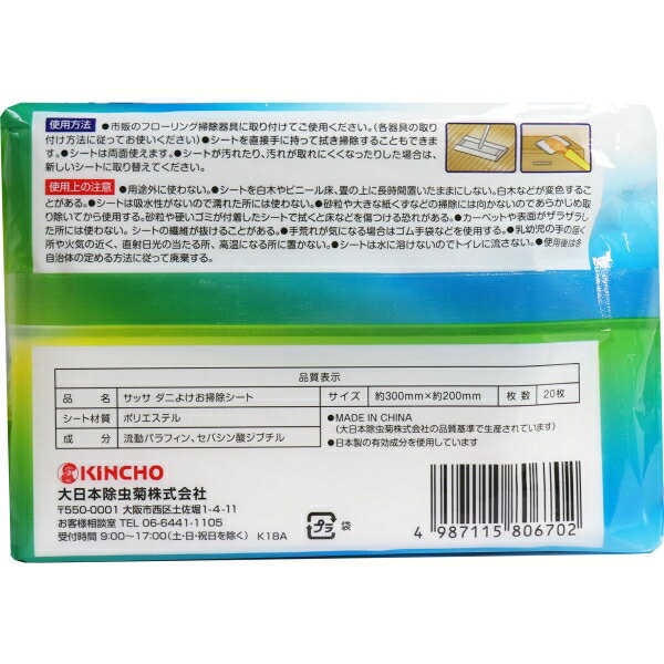 サッサ ダニよけおそうじシート 20枚入