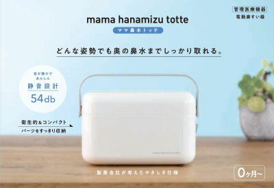 【楽天市場】丹平製薬 ママ鼻水トッテ 電動鼻すい器(1個) | 価格比較 