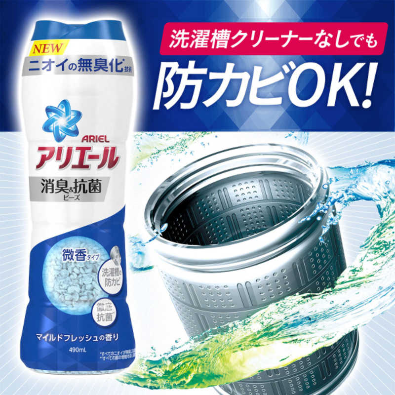 アリエール消臭&抗菌ビーズ マイルドフレッシュ本体 490ml