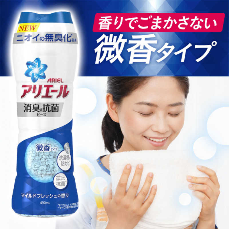 アリエール消臭&抗菌ビーズ マイルドフレッシュ本体 490ml