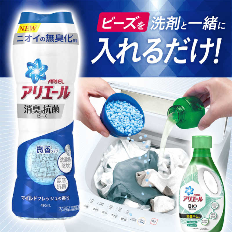 アリエール消臭&抗菌ビーズ マイルドフレッシュ本体 490ml