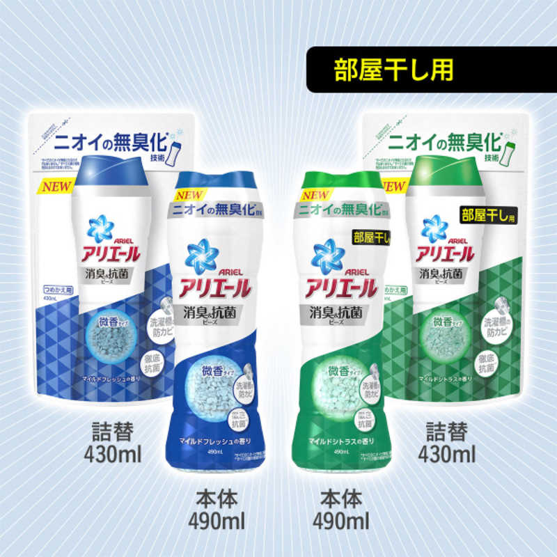 アリエール消臭&抗菌ビーズ マイルドフレッシュ本体 490ml