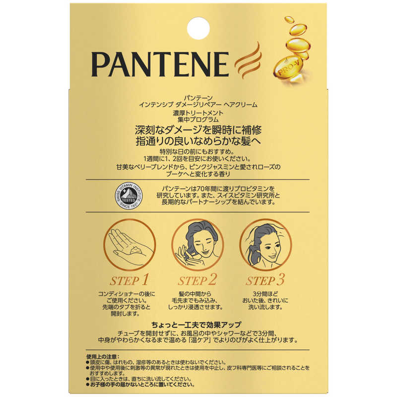 パンテーン インテンシブダメージリペアーヘアクリーム 15g×5