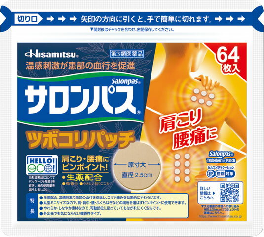 楽天市場】久光製薬 サロンパス ツボコリパッチ 64枚 | 価格比較