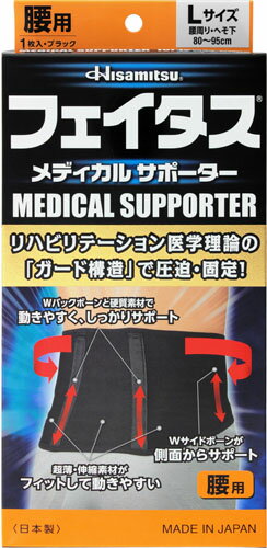 楽天市場】久光製薬 フェイタス メディカルサポーター Lサイズ 腰用 | 価格比較 - 商品価格ナビ