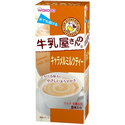 楽天市場 アサヒグループ食品 和光堂 牛乳屋さんのキャラメルミルクティー 箱 13g 5本入 価格比較 商品価格ナビ