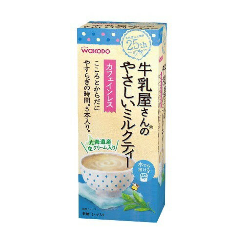 楽天市場 アサヒグループ食品 和光堂 牛乳屋さんのやさしいミルクティー 12g 5本入 価格比較 商品価格ナビ