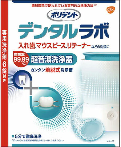 ポリデント デンタルラボ 超音波入れ歯洗浄器+専用洗浄剤6錠(1セット)