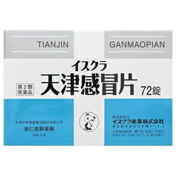 楽天市場】イスクラ産業 イスクラ天津感冒片 72錠 | 価格比較 - 商品