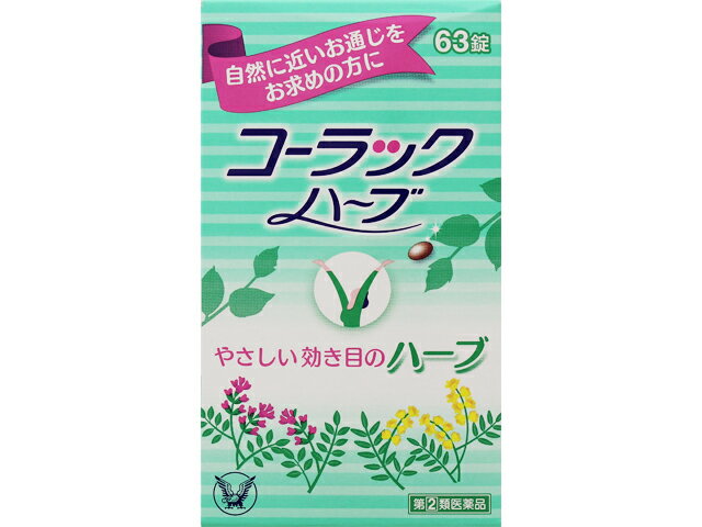 楽天市場 大正製薬 コーラック ハーブ 63錠 価格比較 商品価格ナビ