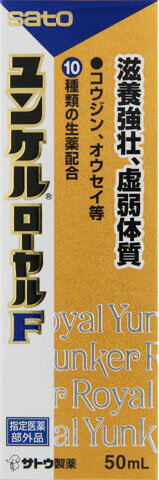 楽天市場】佐藤製薬 ユンケル ローヤルF 50ml | 価格比較 - 商品