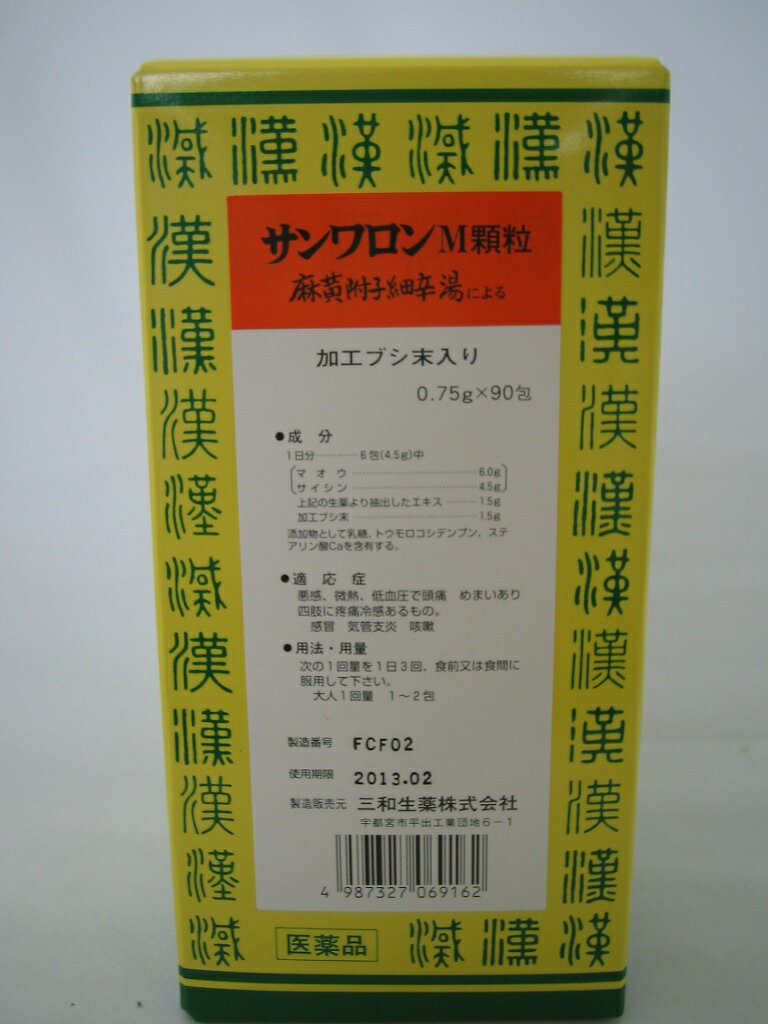 楽天市場】三和生薬 サンワロンM顆粒 90包 麻黄附子細辛湯 (第2類