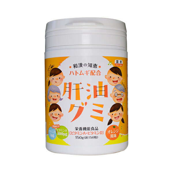 栄養機能食品ビタミンAD 肝油グミ 和漢 国産 オレンジ風味