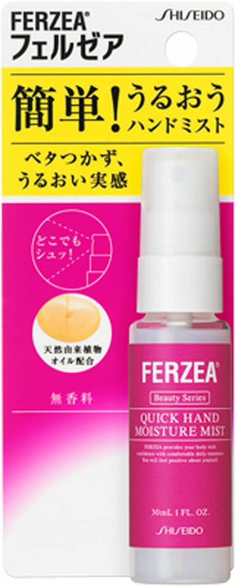 【楽天市場】資生堂薬品 フェルゼア ハンドモイスチャーミスト 30ml | 価格比較 - 商品価格ナビ