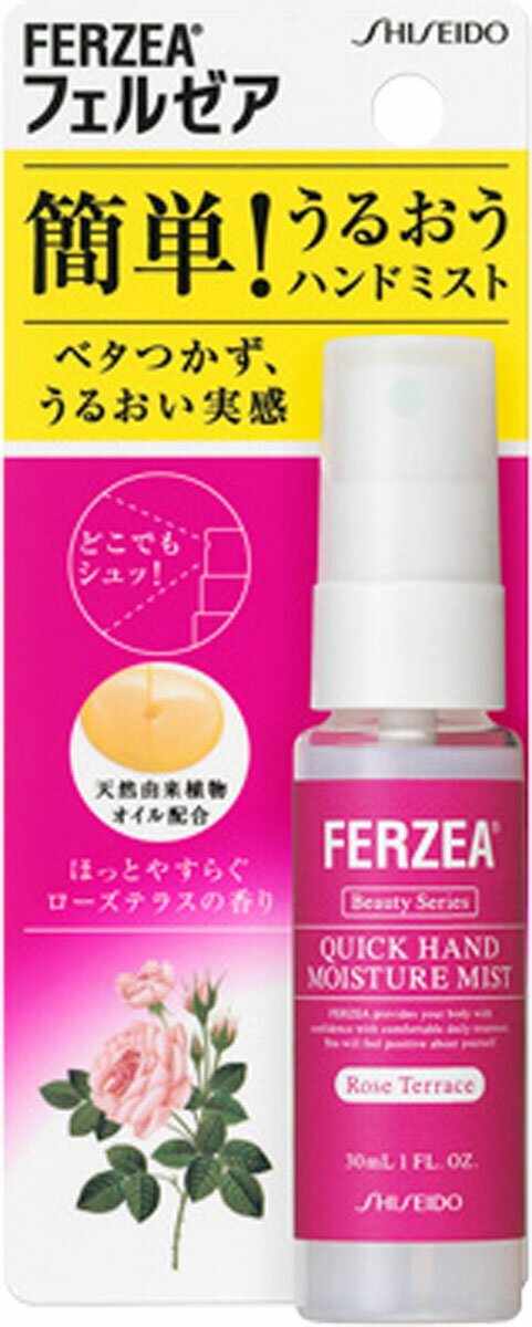 【楽天市場】資生堂薬品 フェルゼア ハンドモイスチャーミストR 30ml | 価格比較 - 商品価格ナビ