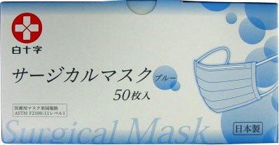 楽天市場 白十字 サージカルマスク ブルー 50枚入 価格比較 商品価格ナビ