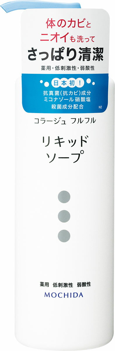 持田ヘルスケア コラージュフルフル 液体石鹸(250ml) 価格比較 商品価格ナビ