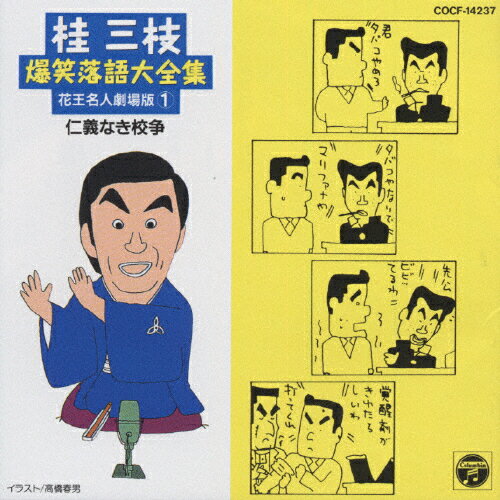 桂三枝爆笑落語大全集　花王名人劇場版（1）仁義なき校争/ＣＤ/COCF-14237