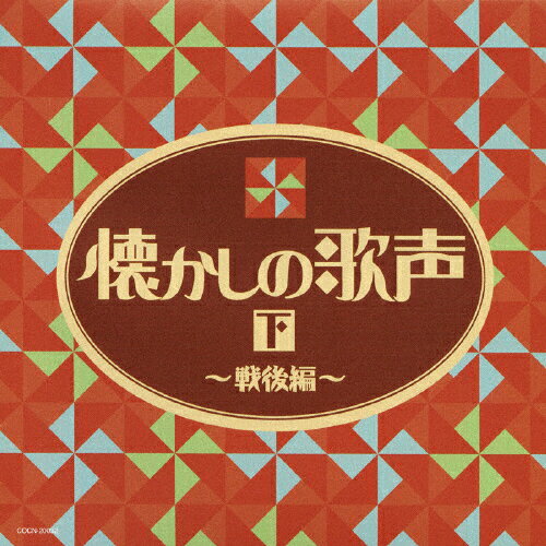 ザ・ベスト　懐かしの歌声（下）～戦後編～/ＣＤ/COCN-20032