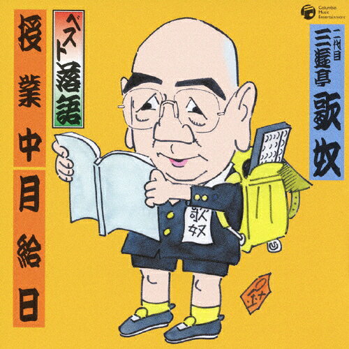 ベスト落語　二代目　三遊亭歌奴（三代目　三遊亭圓歌）　「授業中（中沢信夫：作）」「月給日（中沢信夫：作）」/ＣＤ/COCJ-35303