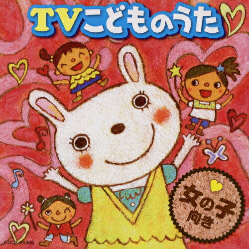 TVこどものうた　女の子向き/ＣＤ/COCX-35306
