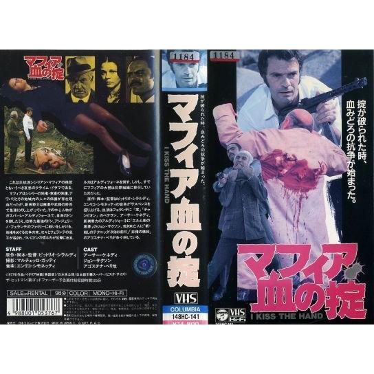 楽天市場】日本コロムビア 【VHS】マフィア 血の掟【字幕】 監督